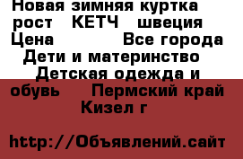 Новая зимняя куртка 104 рост.  КЕТЧ. (швеция) › Цена ­ 2 400 - Все города Дети и материнство » Детская одежда и обувь   . Пермский край,Кизел г.